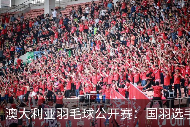 澳大利亚羽毛球公开赛：国羽选手悉数晋级八强